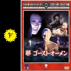 t*o様 【セル版】邪 ゴースト・オーメン('80香港) t*o様 【セル版】邪 ゴースト・オーメン('80香港)