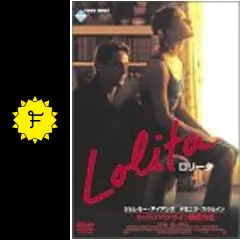 Jeremy Irons 【未開封 DVD】『ロリータ(LOLITA)』出演者：ジェレミー