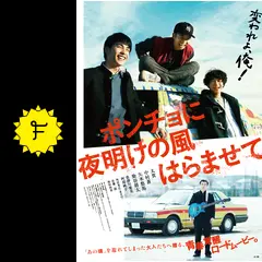 ポンチョに夜明けの風はらませて