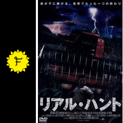 リアル・ハント - 映画情報・レビュー・評価・あらすじ・動画配信