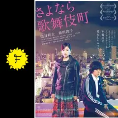 さよなら歌舞伎町
