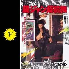 Amazon.com: 皮ジャン反抗族 [DVD] : Movies & TV