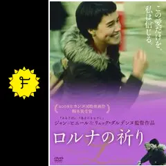 ロルナの祈り - 映画情報・レビュー・評価・あらすじ・動画配信