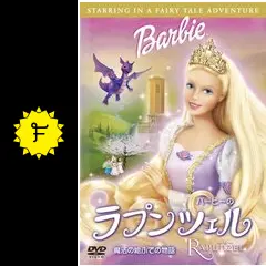 バービーのラプンツェル 魔法の絵ふでの物語り  [DVD] Amazon.co.jp: バービーのラプンツェル 魔法の絵ふでの物語り