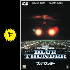 「映画サントラＣＤ　ブルーサンダー」 Amazon.co.jp: Blue Thunder: Original Motion Picture