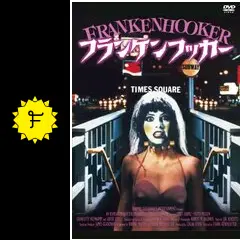 フランケンフッカー - 映画情報・レビュー・評価・あらすじ | Filmarks映画