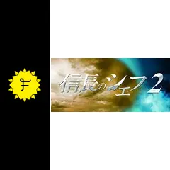 信長のシェフ Part2