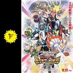 仮面ライダー THE WINTER MOVIE ガッチャード＆ギーツ 最強ケミー