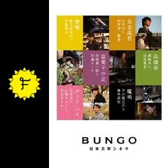 BUNGO 日本文学シネマ-DVDBOX 81QY8JzuKCL.jpg