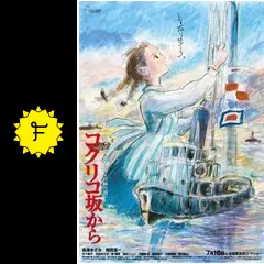 コクリコ坂から