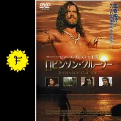 ロビンソンクルーソー Amazon.co.jp: ロビンソン・クルーソー (新潮文庫) : ダニエル
