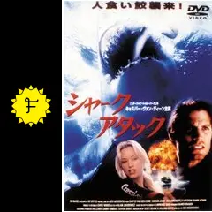 値下げ中！　シャーク・アタック / ディープ・ライジング シリーズDVD 3枚 Amazon.co.jp: ディープ・ライジング-コンクエスト- [DVD