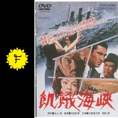 飢餓海峡-全集-〈2枚組〉　訳ありオマケ付き Amazon.co.jp: 飢餓海峡全集 DVD 若山富三郎/山崎努/藤真利子