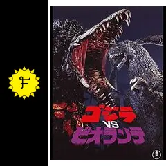 ゴジラVSビオランテ - 映画情報・レビュー・評価・あらすじ・動画配信