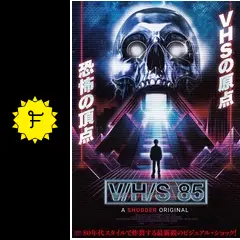 V/H/S 85に投稿された感想・評価 - 3ページ目 | Filmarks映画