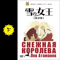 雪の女王 ≪新訳版≫ 　DVD　レフ・アタマーノフ 51cw4j3HPuL.jpg_BO30,255,255,
