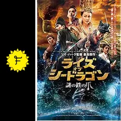 ライズ・オブ・シードラゴン 謎の鉄の爪 - 映画情報・レビュー