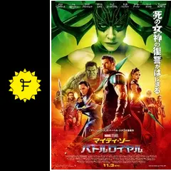 マイティ・ソー バトルロイヤル - 映画情報・レビュー・評価・あらすじ