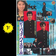 ビー・バップ・ハイスクール('85セントラルアーツ) ビー・バップ・ハイスクール」のポスター（C）1985 東映
