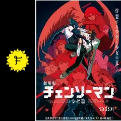*新品/非売品* チェンソーマン レゼ篇 オリジナル映画ポスター チェンソーマン【公式】 on X