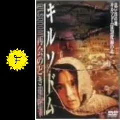 キルソドム~再会のとき [DVD] キム・ジミ (出演), シン・ソンイル (出演), イム・グォンテク (監督) キルソドム - 映画情報・レビュー・評価・あらすじ | Filmarks映画