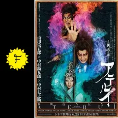 シネマ歌舞伎 歌舞伎NEXT 阿弖流為〈アテルイ〉 - 映画情報