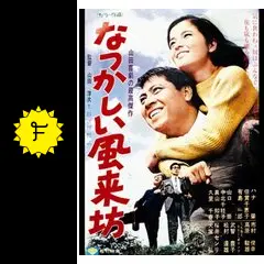 なつかしい風来坊 [DVD] Amazon.co.jp: あの頃映画 「なつかしい風来坊」 [DVD] : ハナ肇