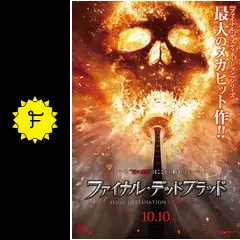 ファイナル・デッドブラッド - ネタバレ・内容・結末 | Filmarks映画