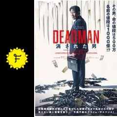 DEADMAN 消された男 - ネタバレ・内容・結末 | Filmarks映画
