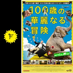100歳の華麗なる冒険の動画配信サービス・視聴方法・サブスク