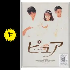 ピュア - ドラマ情報・レビュー・評価・あらすじ・動画配信