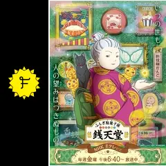 ふしぎ駄菓子屋 銭天堂 - アニメ情報・レビュー・評価・あらすじ ふしぎ駄菓子屋 銭天堂 - アニメ情報・レビュー・評価・あらすじ