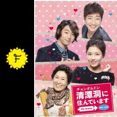 清潭洞（チョンダムドン）に住んでいます the drama - ドラマ