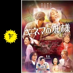 キネマの神様 - 映画情報・レビュー・評価・あらすじ・動画配信