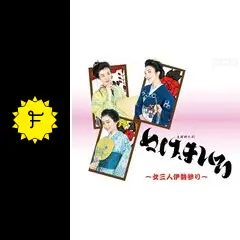 ぬけまいる～女三人伊勢参り - ドラマ情報・レビュー・評価・あらすじ