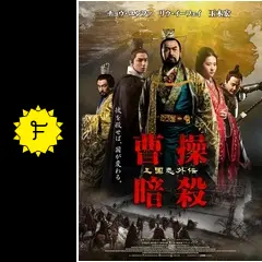 曹操暗殺:三国志外伝 [Blu-ray] qqffhab 曹操暗殺:三国志外伝(Blu-ray Disc) 中古DVD・ブルーレイ
