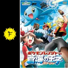 劇場版ポケモンレンジャーと蒼海の王子マナフィ 前売り券 半券 引き換え券付き m52952517696_1.jpg?1743430008