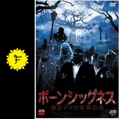 ボーンシックネス 最怖ゾンビ軍団襲来 [レンタル落ち] [DVD] Amazon.co.jp: ボーンシックネス 最怖ゾンビ軍団襲来 [レンタル