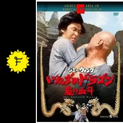 いれずみドラゴン 嵐の決斗 - 映画情報・レビュー・評価・あらすじ