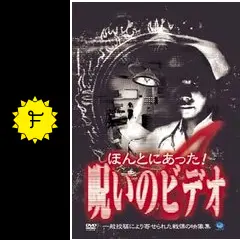 ほんとにあった！呪いのビデオ4の動画配信サービス・視聴方法