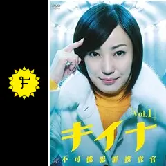 キイナ～不可能犯罪捜査官～ＤＶＤ－ＢＯＸ Amazon.co.jp: キイナ~不可能犯罪捜査官~DVD-BOX : Toys & Games