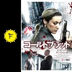 コールド・ブラッド - 映画情報・レビュー・評価・あらすじ・動画配信