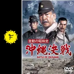 激動の昭和史 沖縄決戦 - 映画情報・レビュー・評価・あらすじ