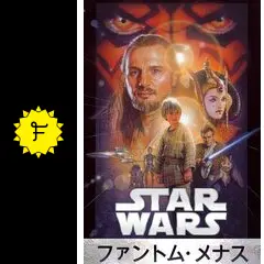 スター・ウォーズ エピソード1／ファントム・メナス - 映画情報