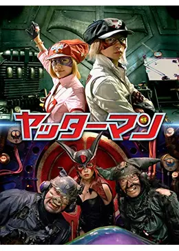 映画実写ヤッターマンDVD 映画チラシサイト：ヤッターマン