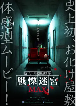 映画 『お化け屋敷列伝／戦慄迷宮MAX』 [DVD] 映画 お化け屋敷列伝 戦慄迷宮 MAX レンタル落ち 中古 DVD