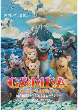 GAMBA ガンバと仲間たち - 映画情報・レビュー・評価・あらすじ・動画