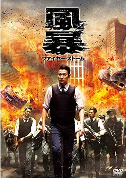 風暴 ファイヤー・ストーム スペシャル・エディション [Blu-ray] Amazon.co.jp: 風暴 ファイヤー・ストーム スペシャル