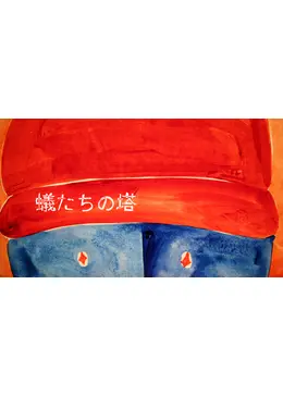 蟻たちの塔