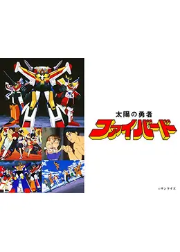 太陽の勇者ファイバード - アニメ情報・レビュー・評価・あらすじ